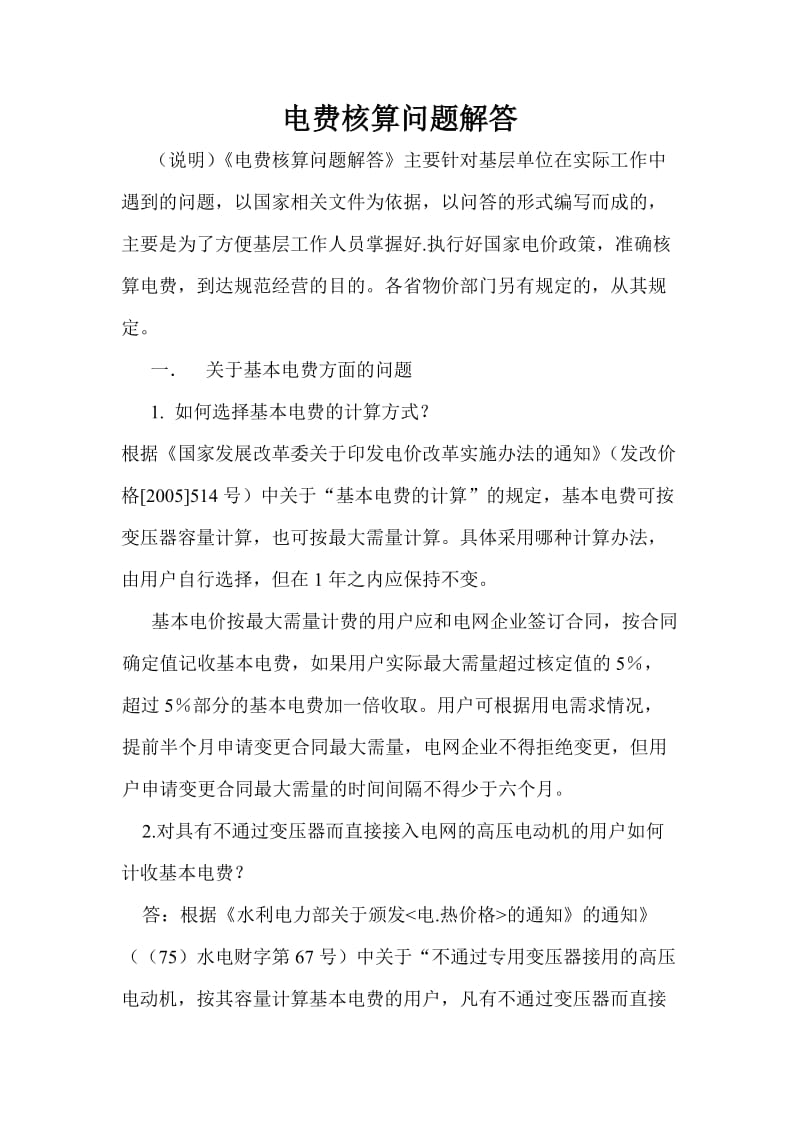 [其他资格考试]电费核实问题解答2.doc_第1页