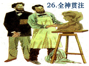 26.全神贯注.ppt