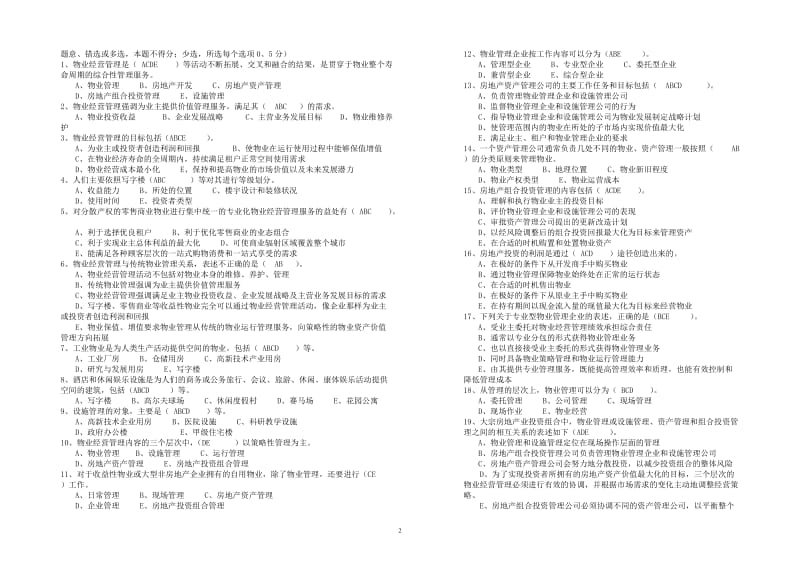 [其他资格考试]物业经营管理 模拟试题一.doc_第2页