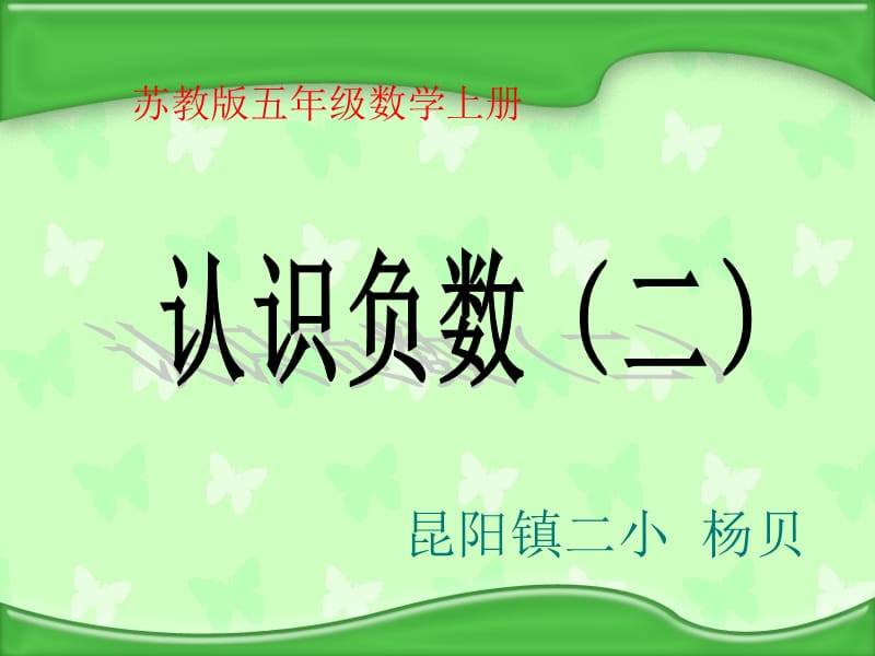 苏教版数学五年级上册《认识负数（二）》优质课ppt课件.ppt_第1页