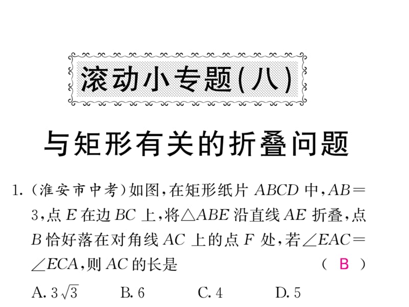 2018-2019学年华师大版八年级数学下册教用课件：滚动小专题八 与矩形有关的折叠问题(共53张PPT).ppt_第1页