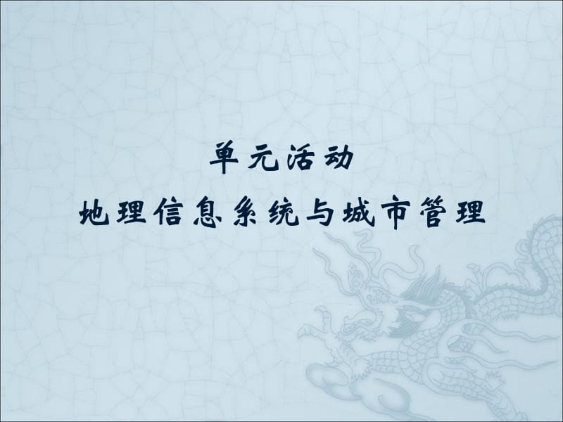 2018-2019学年高中地理鲁教版必修2同步课件：第2单元单元活动 地理信息系统与城市管理 (共37张PPT).ppt_第1页