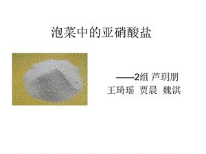 2组亚硝酸盐的危害.ppt