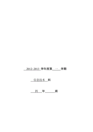 [其它课程]2012-2013上 四年级信息技术教案.doc