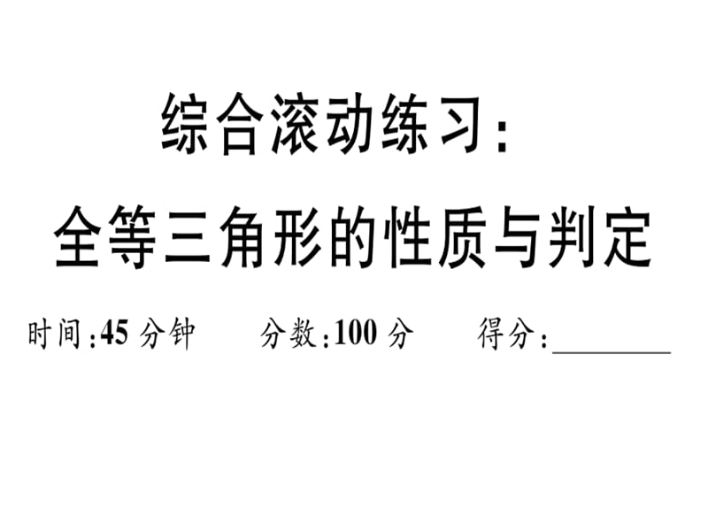 2018-2019学年人教（安徽专版）八年级数学上册课件：综合滚动练习：全等三角形的性质与判定(共28张PPT).ppt_第1页