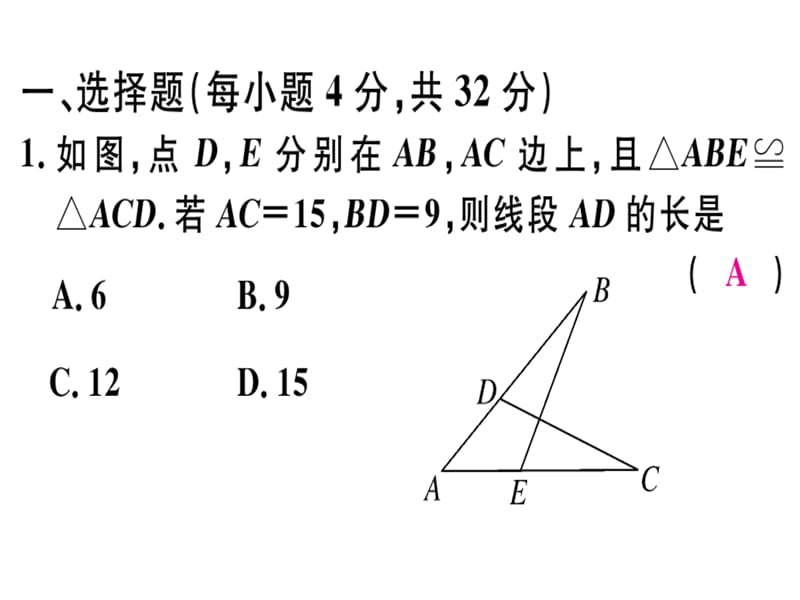 2018-2019学年人教（安徽专版）八年级数学上册课件：综合滚动练习：全等三角形的性质与判定(共28张PPT).ppt_第2页