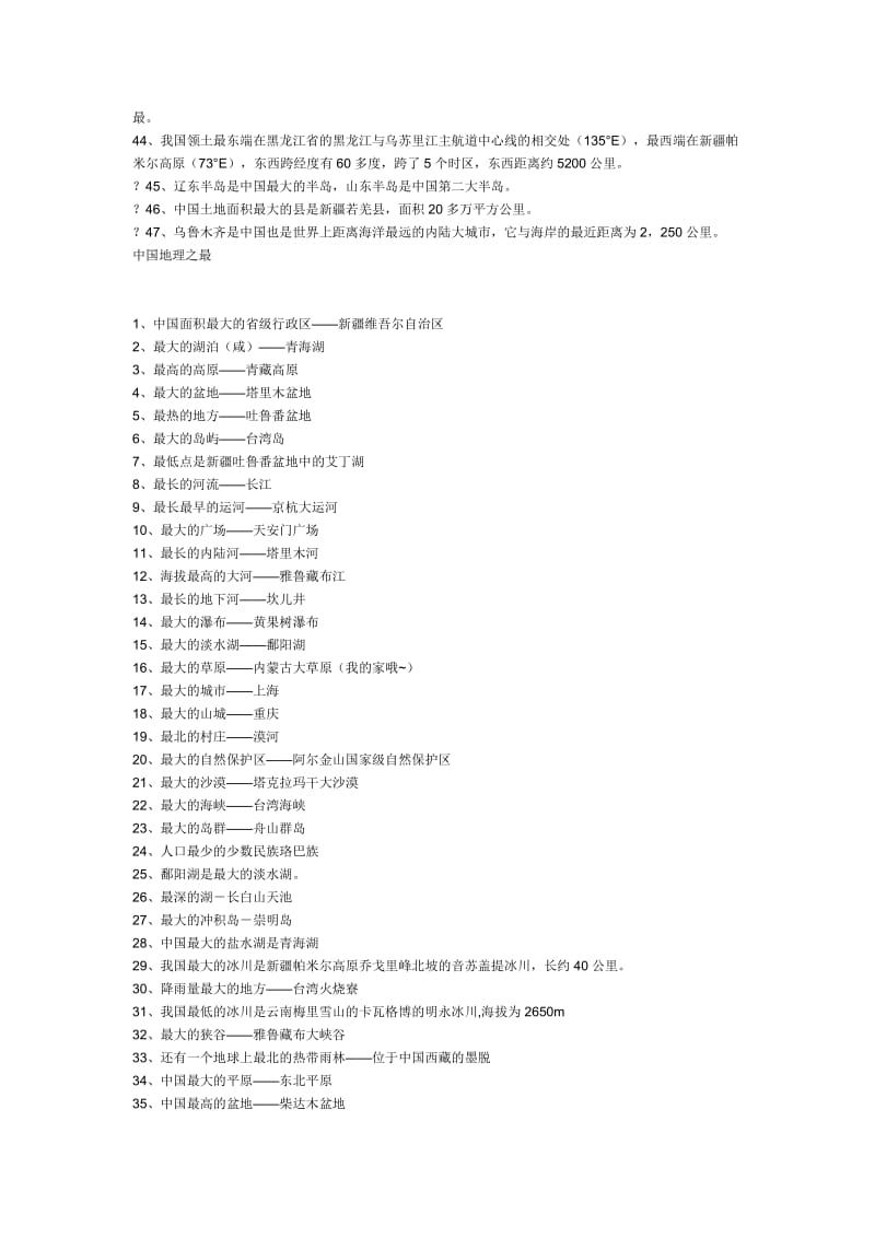 [初三理化生]中国地理之最.doc_第2页