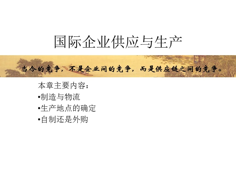 国际企业供应与生产.ppt_第1页