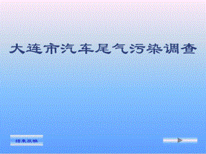 大连市汽车尾气污染调查.ppt