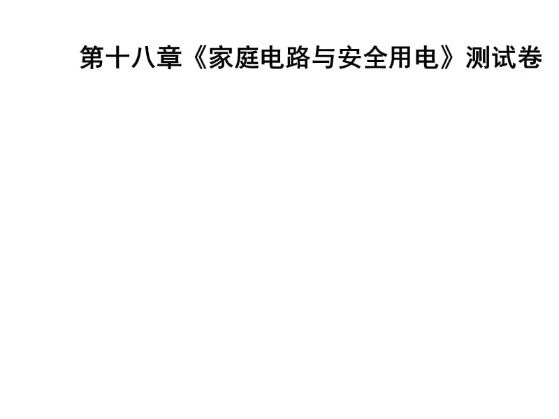 2018-2019学年九年级物理沪粤版下册习题课件：第十八章《家庭电路与安全用电》测试卷(共39张PPT).ppt_第1页