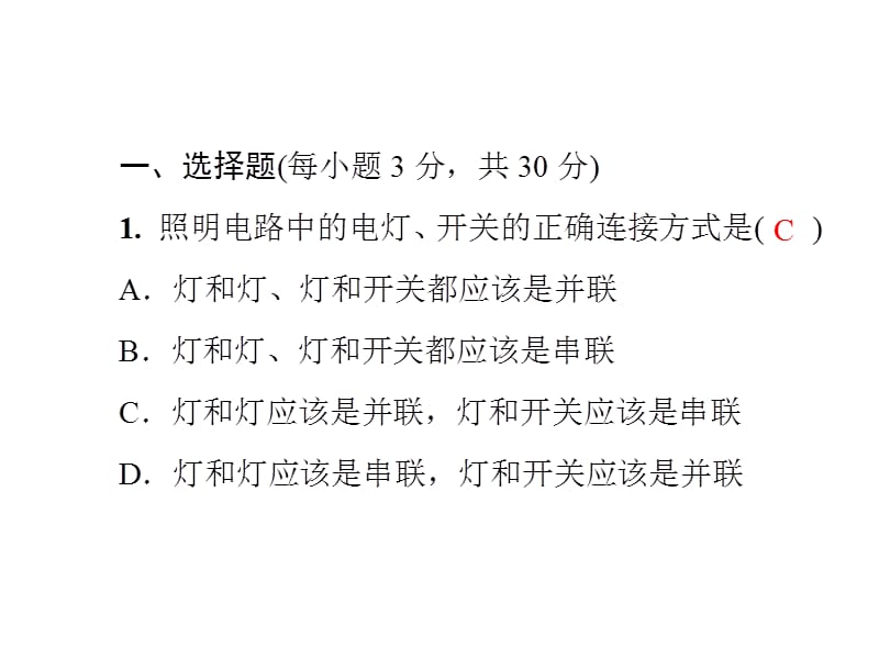 2018-2019学年九年级物理沪粤版下册习题课件：第十八章《家庭电路与安全用电》测试卷(共39张PPT).ppt_第2页