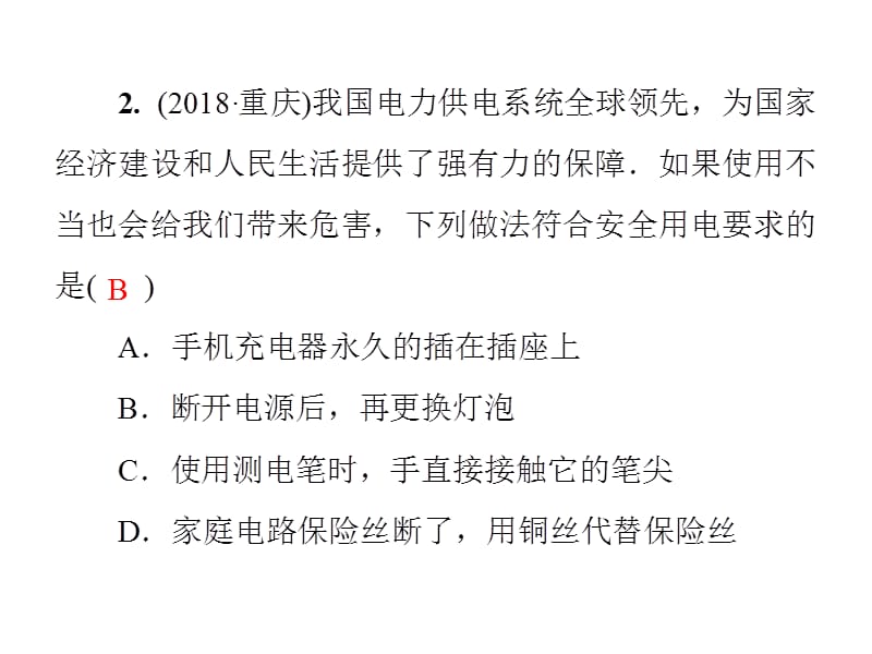 2018-2019学年九年级物理沪粤版下册习题课件：第十八章《家庭电路与安全用电》测试卷(共39张PPT).ppt_第3页