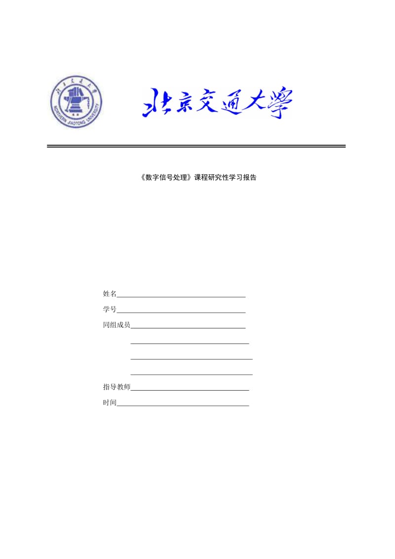 [工学]03DSP研究性学习报告数字滤波器设计.doc_第1页