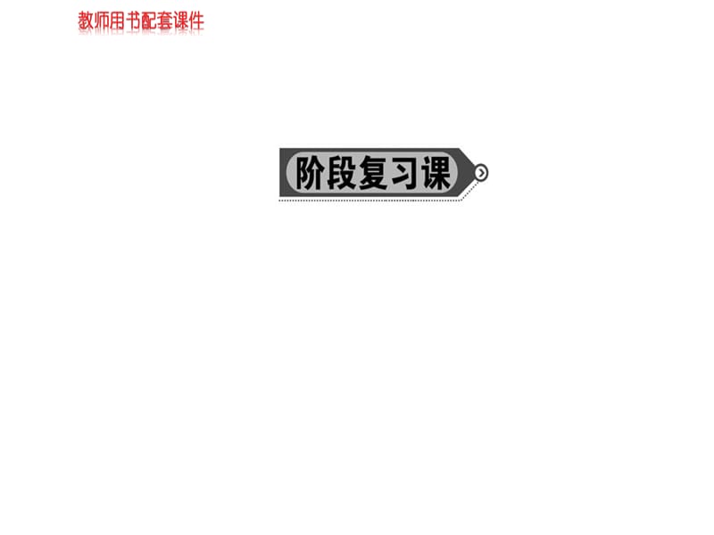 2018-2019学年人教A版高中数学必修二课件：第四章 圆与方程阶段复习课(共108张PPT).ppt_第1页