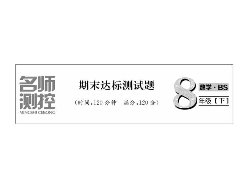 2018-2019学年北师大版八年级数学下册习题课件：期末达标测试题 (共24张PPT).ppt_第2页