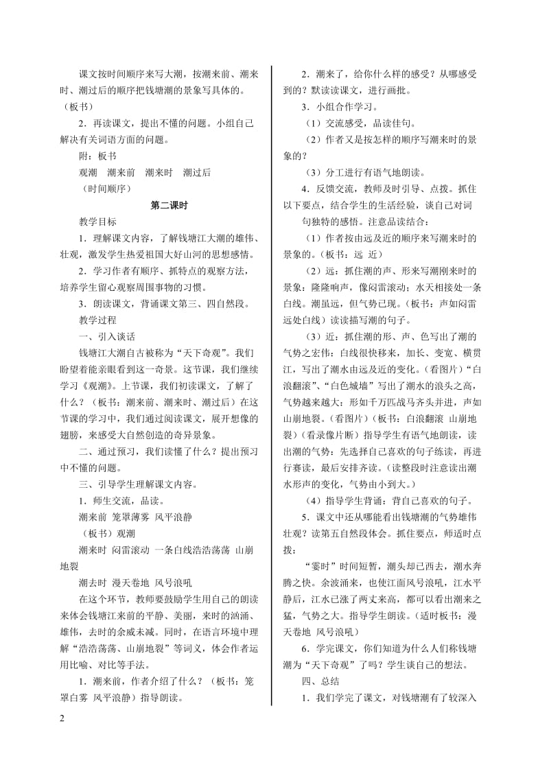 [四年级语文]第七册语文备课.doc_第2页