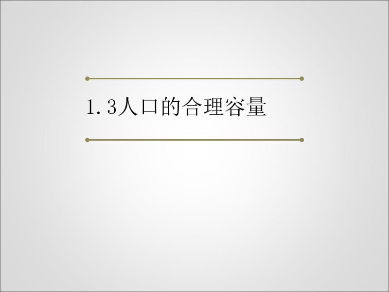 2018人口的合理容量(共26张PPT).pptx_第1页