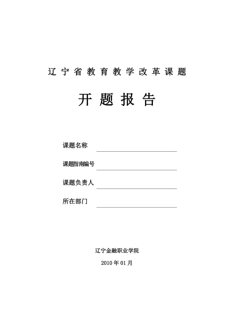 [工作计划]辽宁开题.doc_第1页