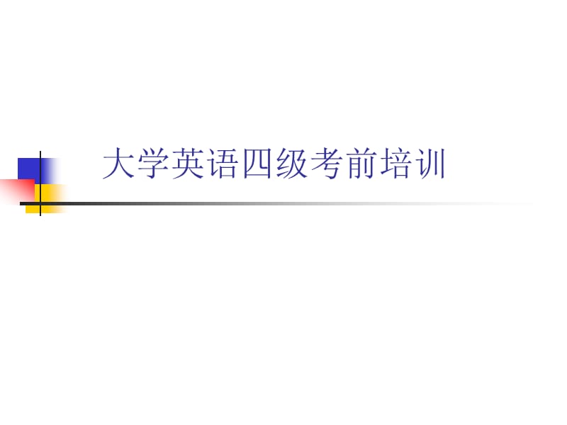 大学英语四级统考考前培训.ppt_第1页