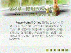 第8章 使用PowerPoint 2007创建演示文稿43.ppt