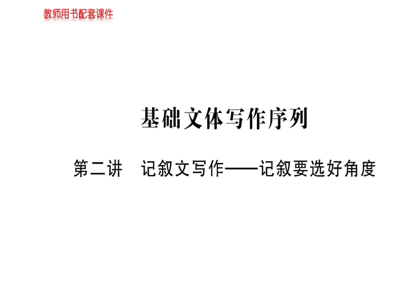 2018-2019学年人教版高中语文必修一课件：第二单元 基础文体写作序列(共21张PPT).ppt_第1页