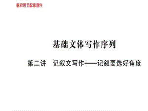 2018-2019学年人教版高中语文必修一课件：第二单元 基础文体写作序列(共21张PPT).ppt