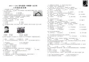 [初二政史地]金华中学2011——度第一学期第一次月考历史试卷.doc