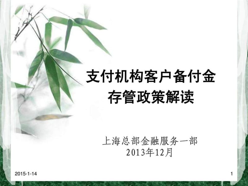 备付金存管讲义29.ppt_第1页