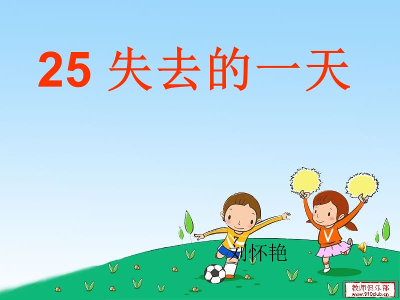 25失去的一天课件.ppt_第1页