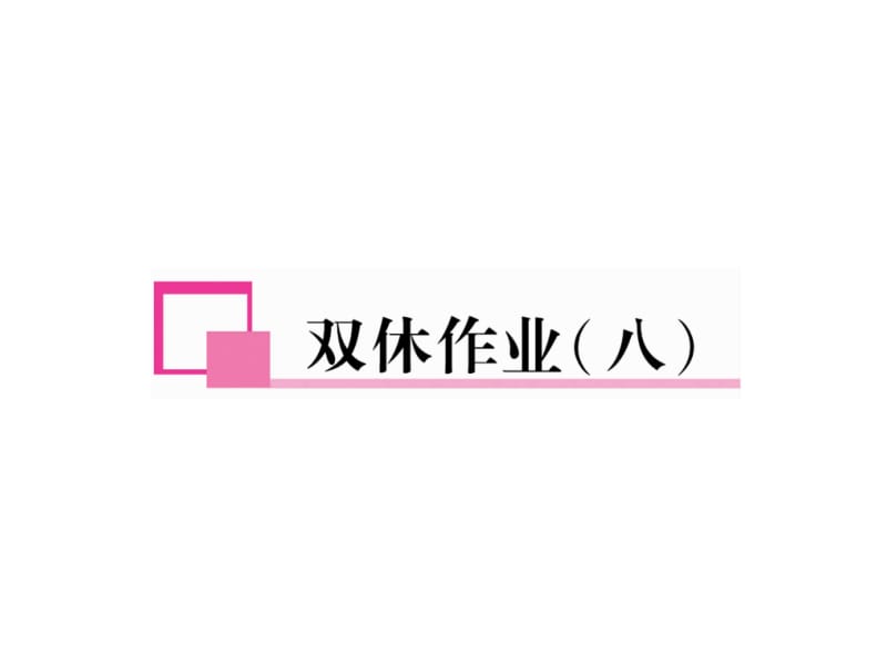 2018-2019学年人教版八年级英语下册（安徽专版）习题课件：双休作业（八）.ppt_第2页