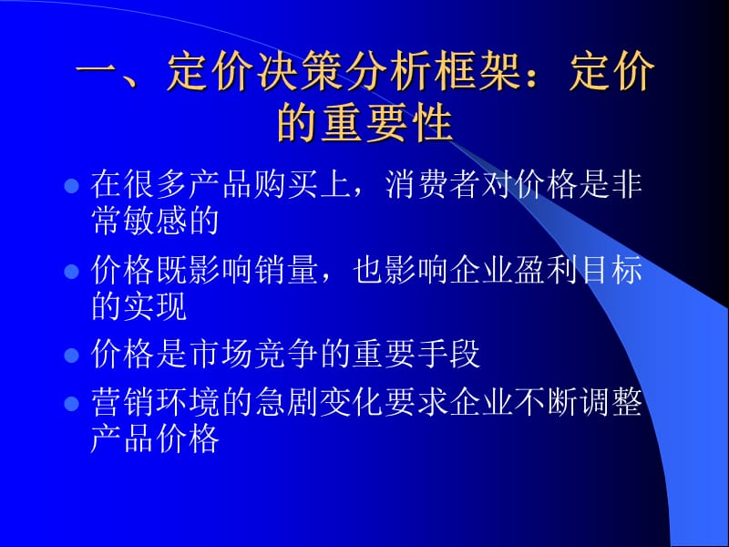 定价决策分析框架：定价的重要性.ppt_第2页