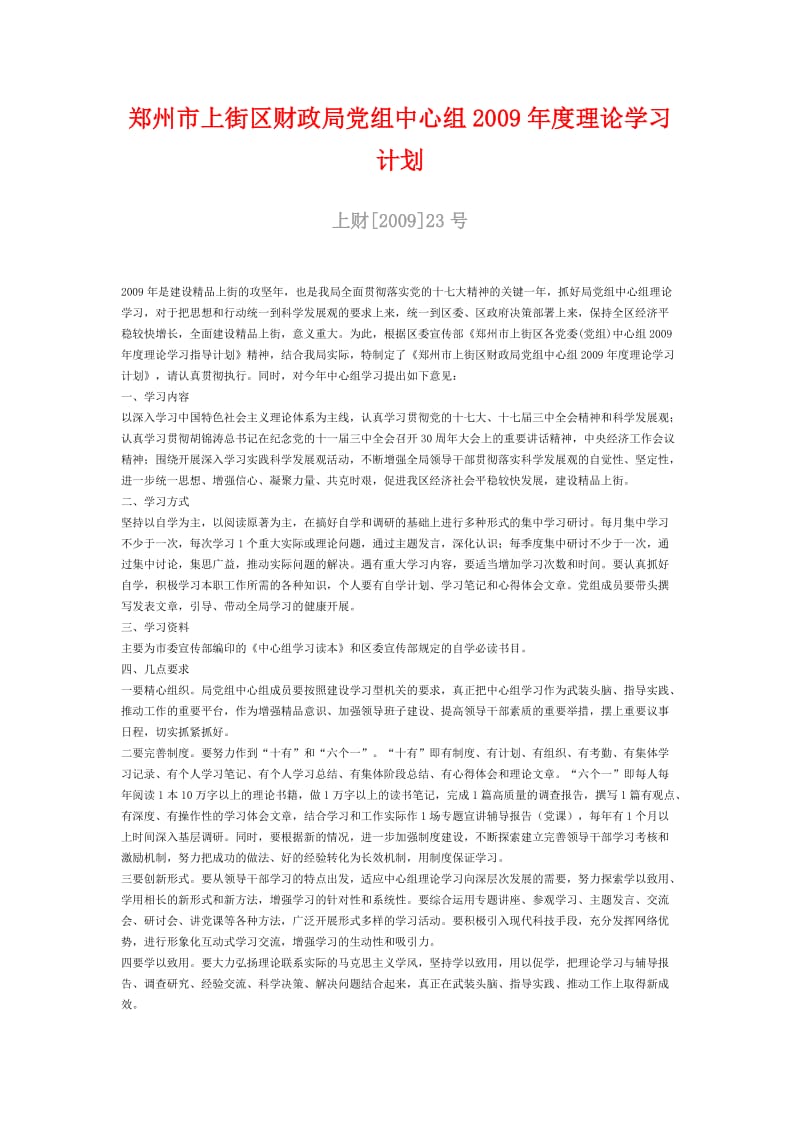 [工作计划]郑州市上街区财政局党组中心组2009年度理论学习计划.doc_第1页