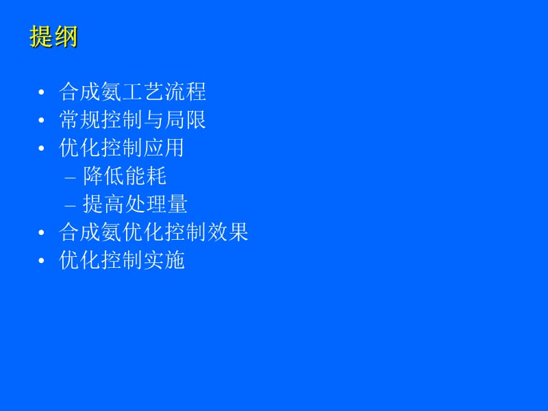 合成氨优化控制.ppt_第2页