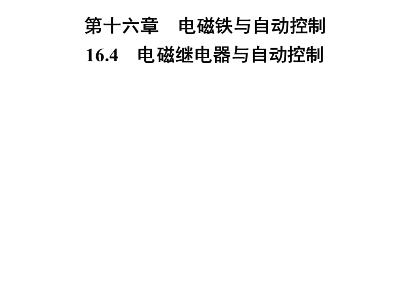 2018-2019学年九年级物理沪粤版下册习题课件：第十六章 16.4　电磁继电器与自动控制(共28张PPT).ppt_第1页