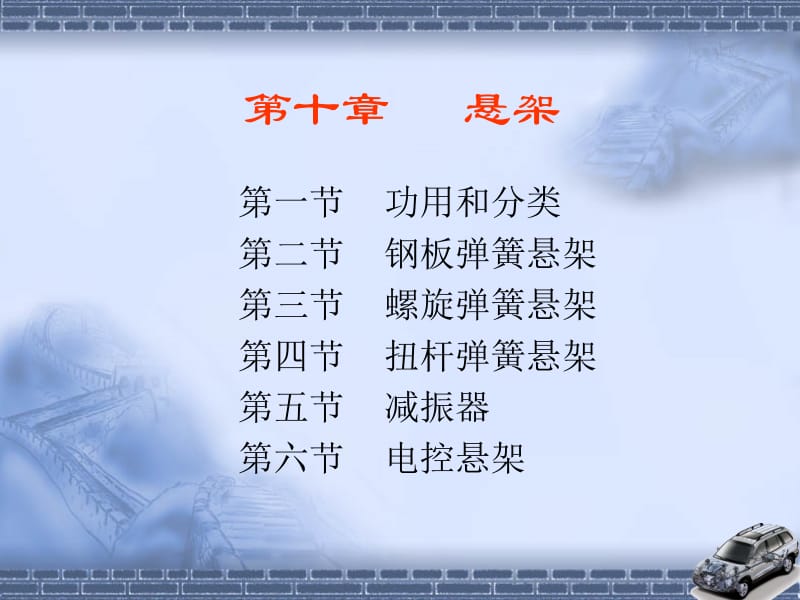 第十章 悬架.ppt_第1页