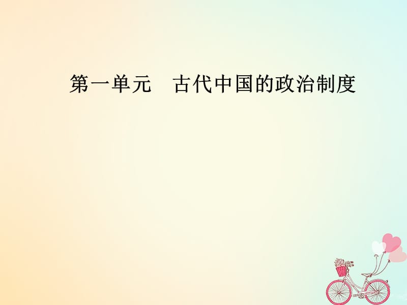 2018-2019学年人教版必修一 第一单元古代中国的政治制度第1课夏、商、西周的政治制度课件（32张PPT）(共32张PPT).ppt_第1页