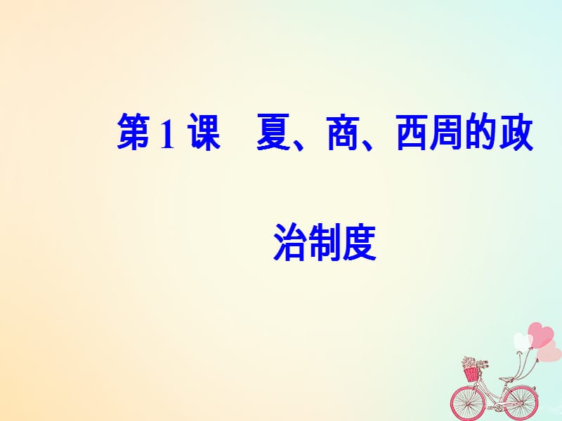 2018-2019学年人教版必修一 第一单元古代中国的政治制度第1课夏、商、西周的政治制度课件（32张PPT）(共32张PPT).ppt_第2页