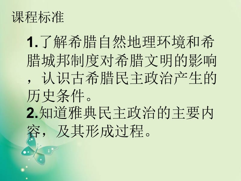 2018-2019学年人教版必修1 第5课 古代希腊民主政治 课件（29张）1(共29张PPT).ppt_第3页