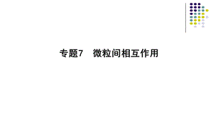 2018-2019学年苏教版高三一轮复习　微粒间相互作用教学课件（23张）.ppt