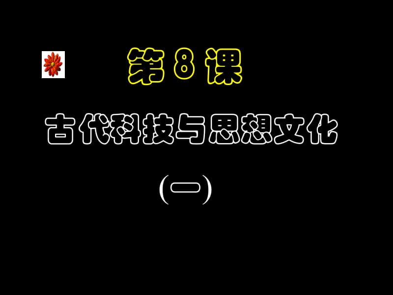 8古代科技与思想文化(一)(二).ppt_第1页