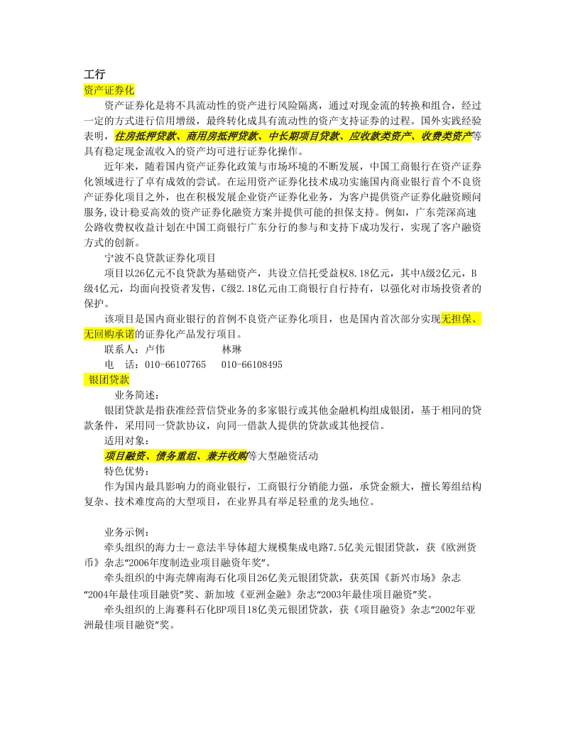 [其它技巧]我国主要商业银行投行业务.doc_第1页