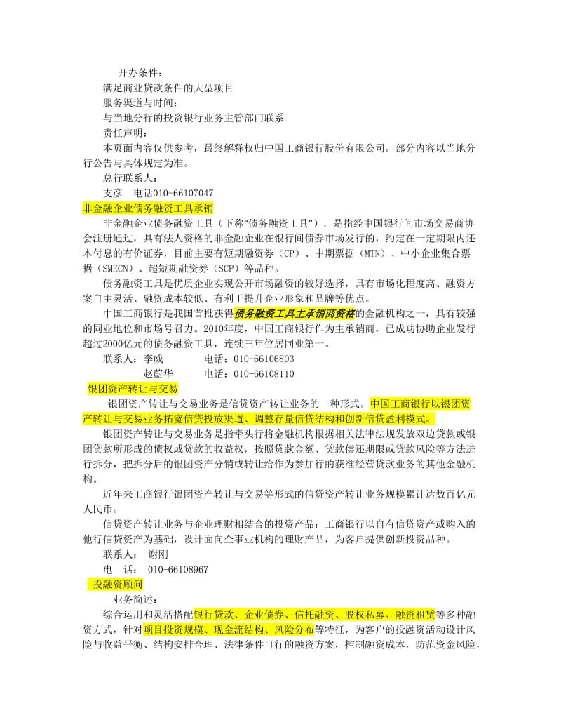 [其它技巧]我国主要商业银行投行业务.doc_第2页