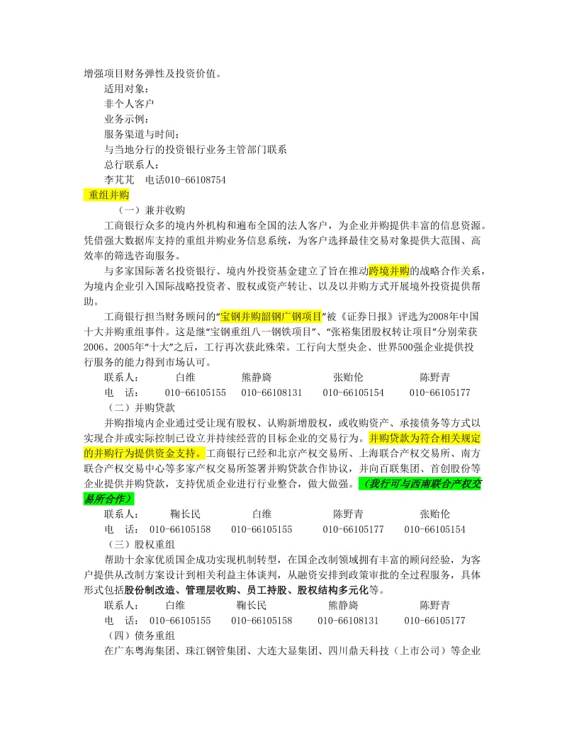 [其它技巧]我国主要商业银行投行业务.doc_第3页