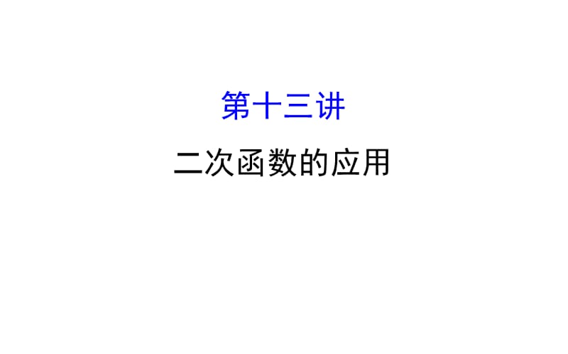 2018中考数学专题复习 第十三讲二次函数的应用(共69张PPT).ppt_第1页