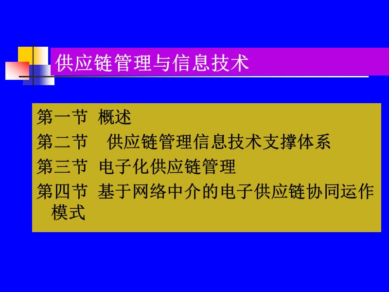 供应链管理与信息技术.ppt_第1页