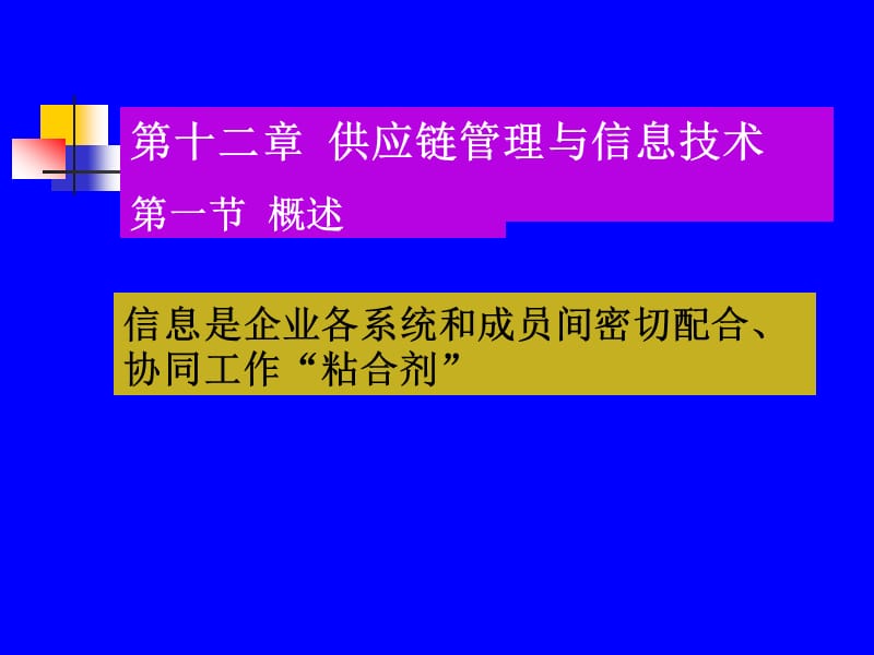 供应链管理与信息技术.ppt_第2页