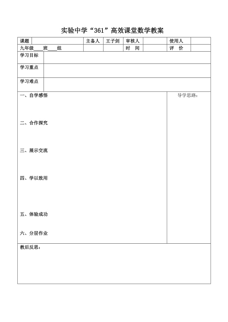 [初三数学]实验中学教学案模板1 - 副本.doc_第1页