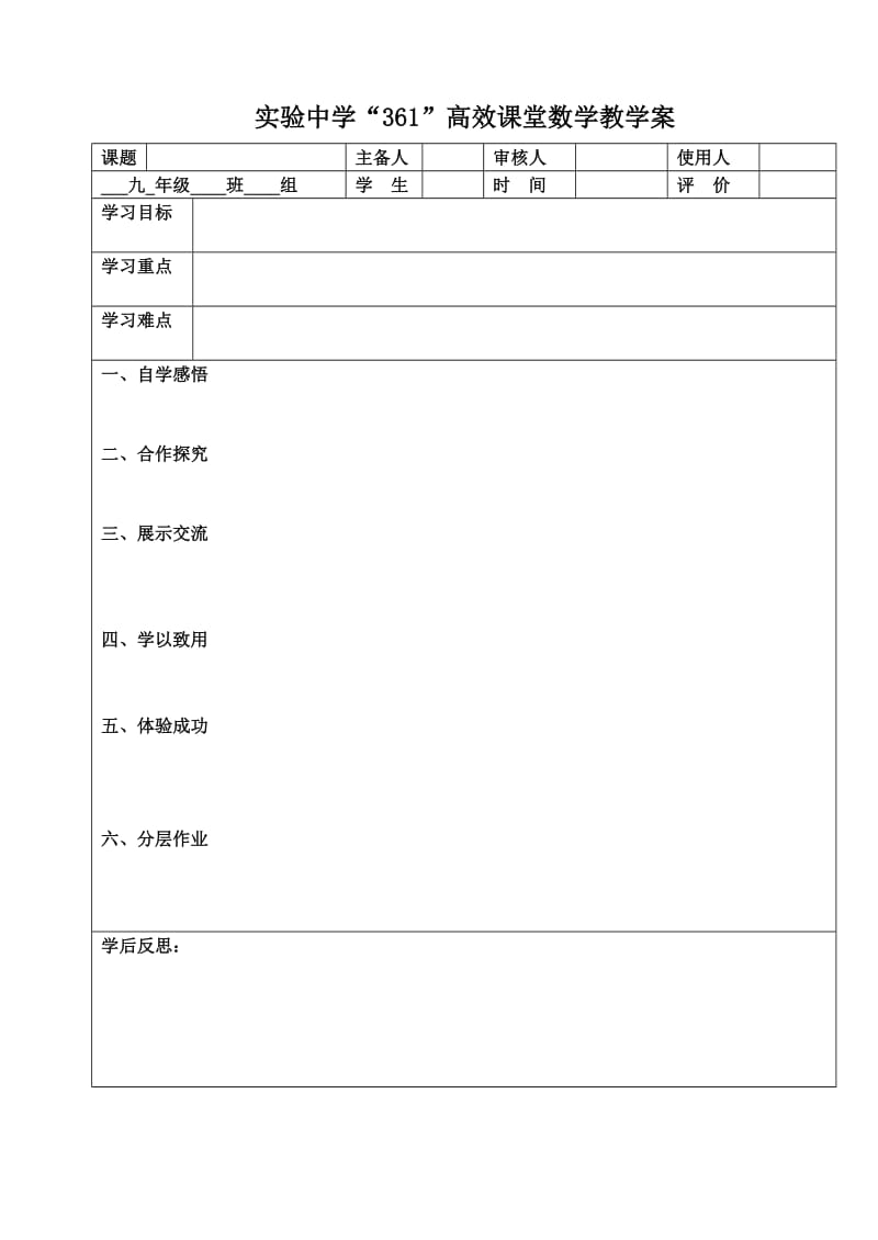 [初三数学]实验中学教学案模板1 - 副本.doc_第2页