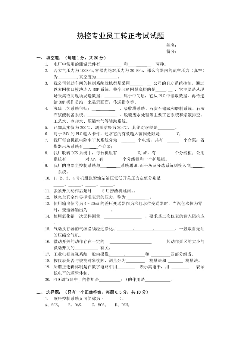 [其他资格考试]电力系统热控专业转正考试试题.doc_第1页