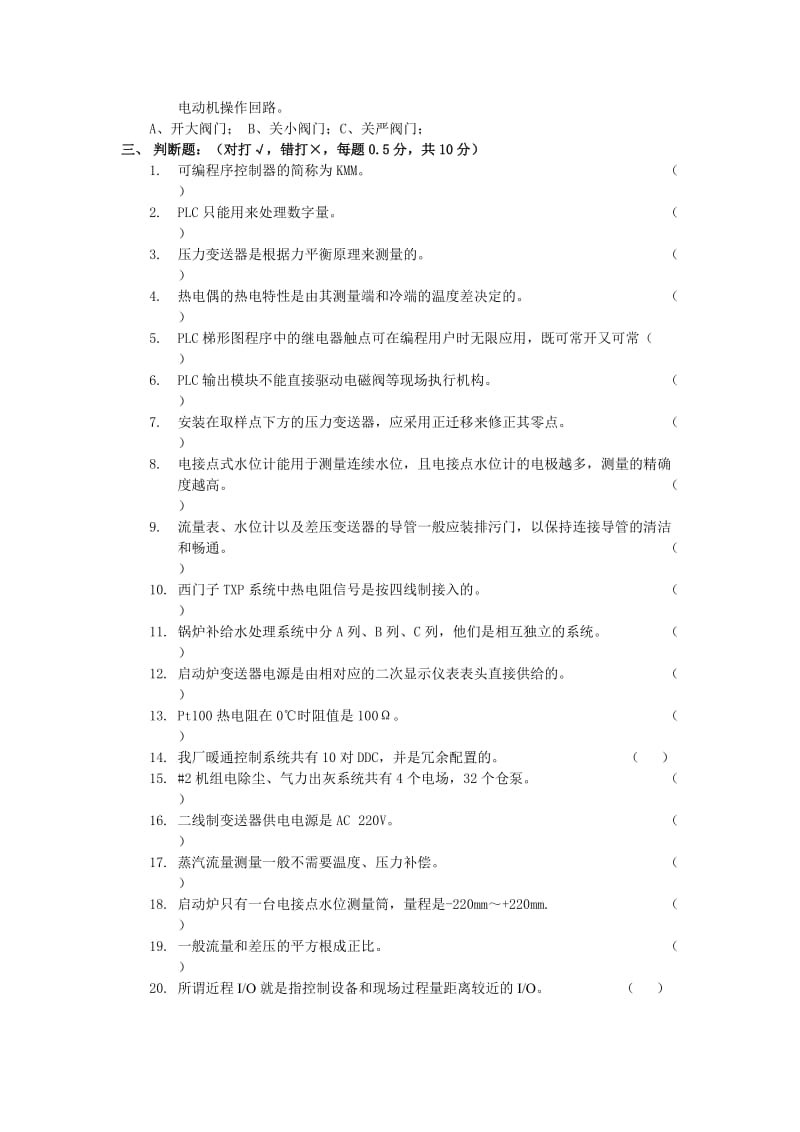 [其他资格考试]电力系统热控专业转正考试试题.doc_第3页